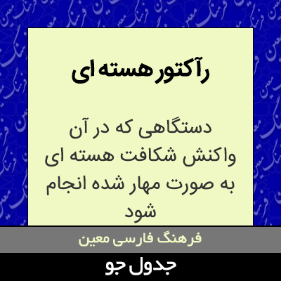 تصویری از رآکتور هسته ای