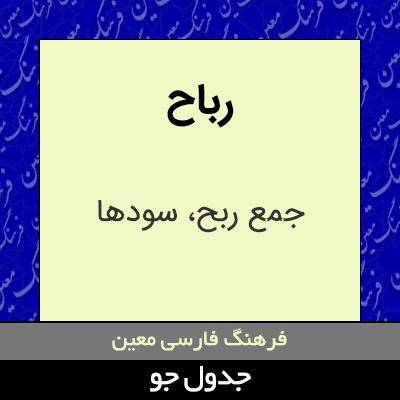 تصویری از رباح