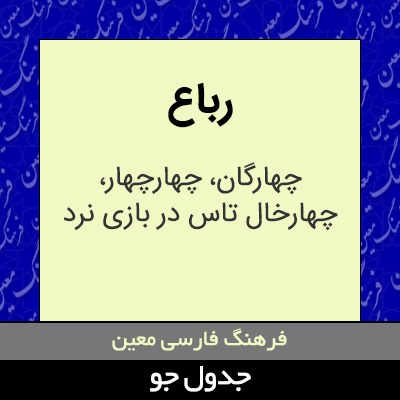 تصویری از رباع