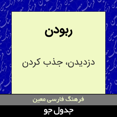 تصویری از ربودن