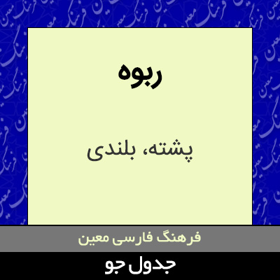 تصویری از ربوه