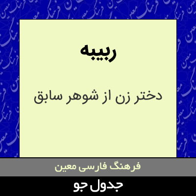 تصویری از ربیبه