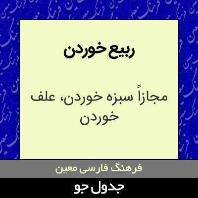 تصویری از ربیع خوردن