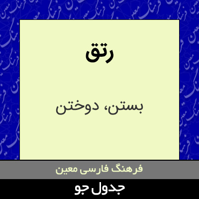 تصویری از رتق