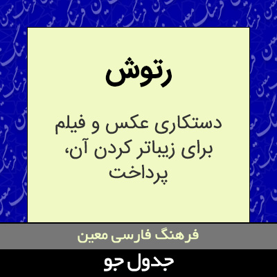 تصویری از رتوش