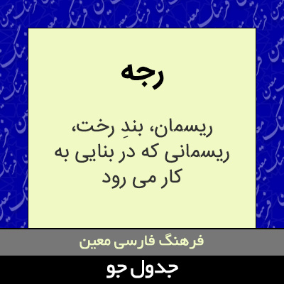 تصویری از رجه