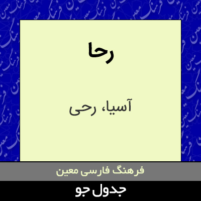 تصویری از رحا