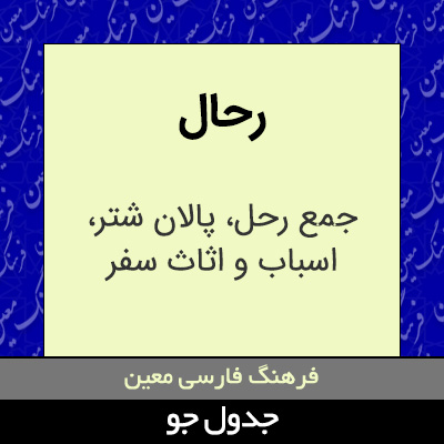 تصویری از رحال