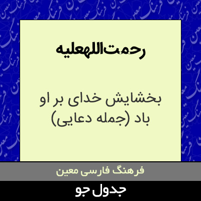 تصویری از رحمت اللهعلیه