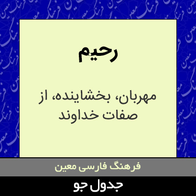 تصویری از رحیم