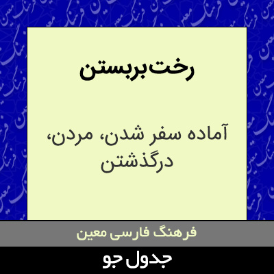 تصویری از رخت بربستن