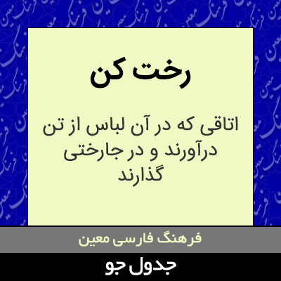 تصویری از رخت کن