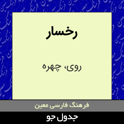 تصویری از رخسار