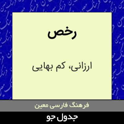 تصویری از رخص