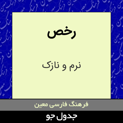 تصویری از رخص