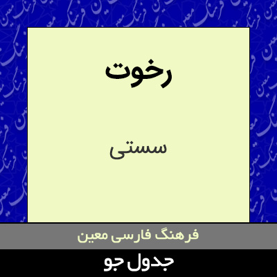 تصویری از رخوت