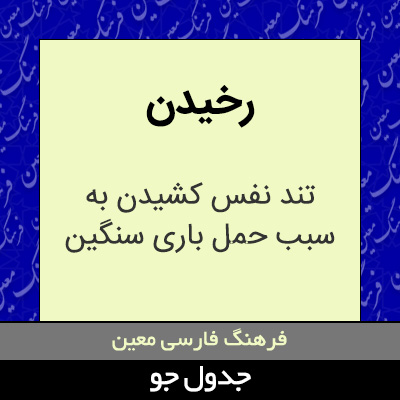 تصویری از رخیدن