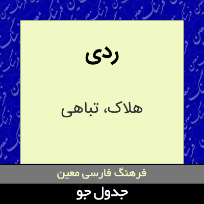 تصویری از ردی