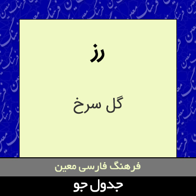 تصویری از رز