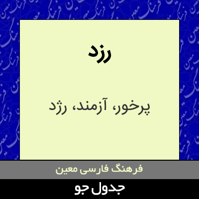 تصویری از رزد