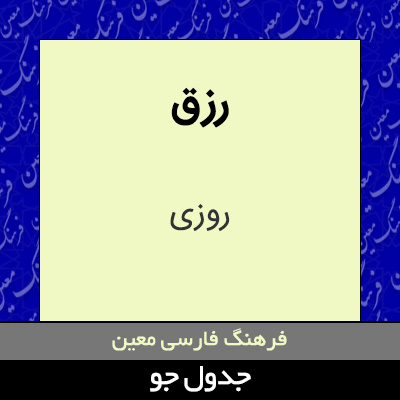تصویری از رزق