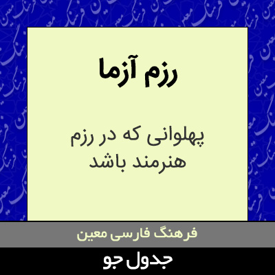 تصویری از رزم آزما