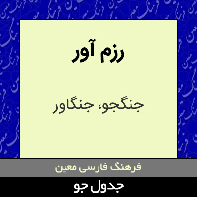 تصویری از رزم آور