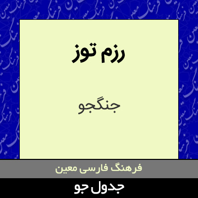 تصویری از رزم توز