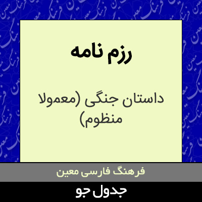 تصویری از رزم نامه