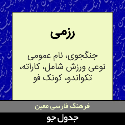 تصویری از رزمی