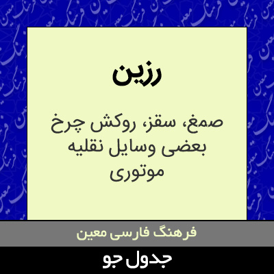 تصویری از رزین