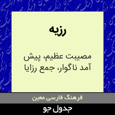 تصویری از رزیه