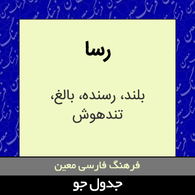 تصویری از رسا