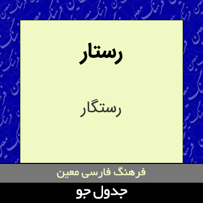 تصویری از رستار