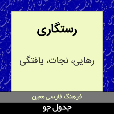 تصویری از رستگاری