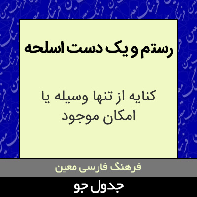 تصویری از رستم و یک دست اسلحه