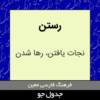 تصویری از رستن