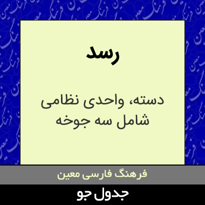 تصویری از رسد