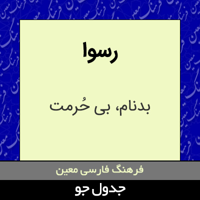 تصویری از رسوا