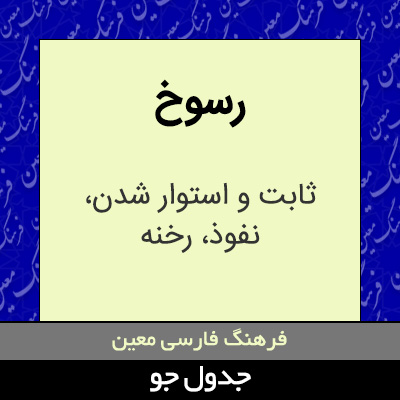 تصویری از رسوخ