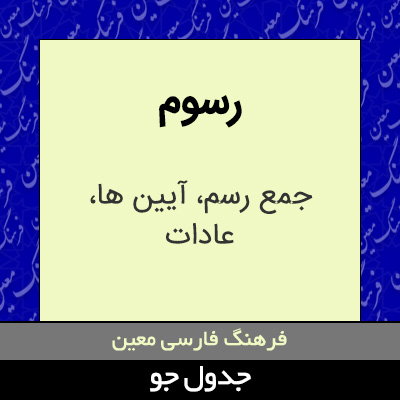 تصویری از رسوم