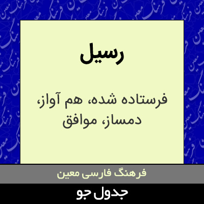 تصویری از رسیل