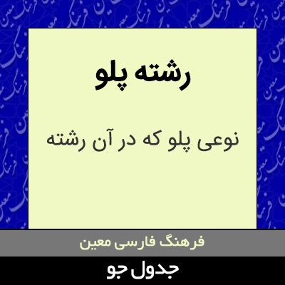 تصویری از رشته پلو