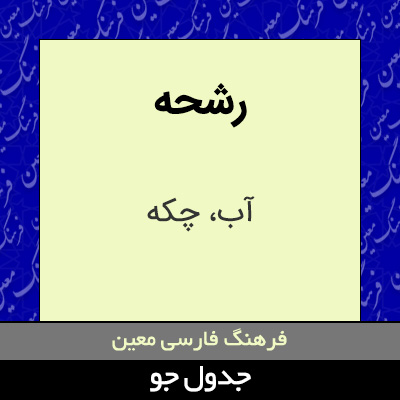 تصویری از رشحه