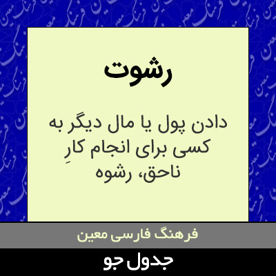 تصویری از رشوت