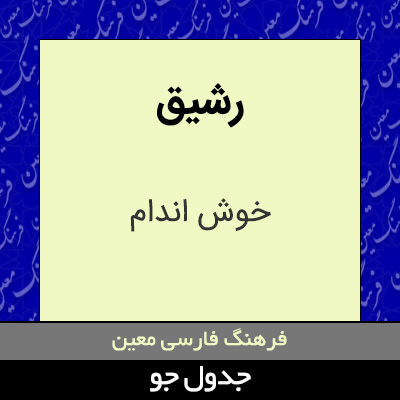 تصویری از رشیق