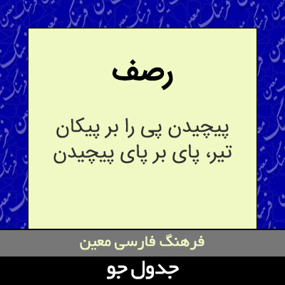 تصویری از رصف