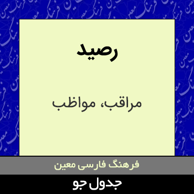 تصویری از رصید