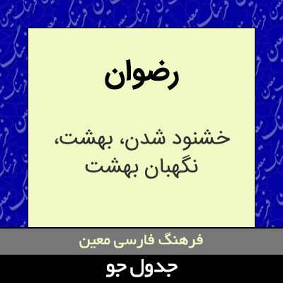 تصویری از رضوان