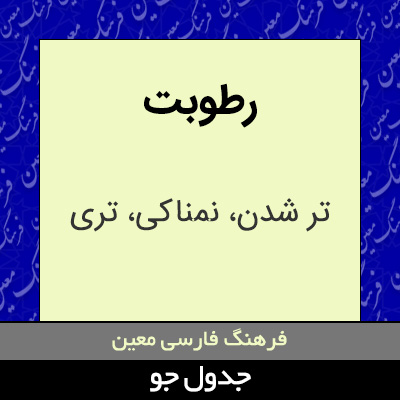 تصویری از رطوبت